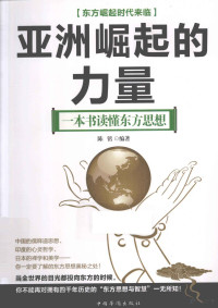 陈铭编著, 陈铭, editor, author, 陈铭编著, 陈铭, 陳銘 — 亚洲崛起的力量 一本书读懂东方思想