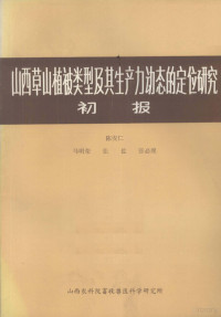 陈安仁等著 — 山西草山植被类型及其生产力动态的定位研究初报