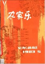  — 农家乐 1983 第5辑