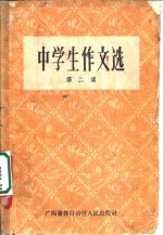 南宁市教育局教研室语文教研组编 — 中学生作文选 第2册