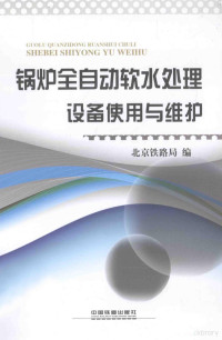 北京铁路局编 — 锅炉全自动软水处理设备使用与维护