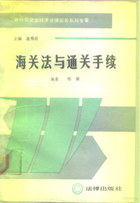 郑寅编著, Zheng Yin bian zhu, 鄭寅 — 海关法与通关手续