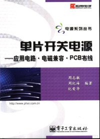 周志敏 周纪海 纪爱华编著 — 单片开关电源：应用电路·电磁兼容·PCB布线