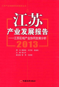 陈章龙 — 江苏产业发展报告 2013 江苏区域产业协同发展分析