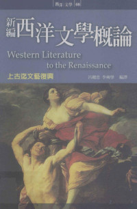 Pdg2Pic, 吕健忠，李奭学编译 — 新编西洋文学概论 上古迄文艺复兴=Western literature to the renaissance