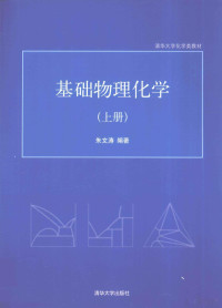 朱文涛编著 — 基础物理化学 上