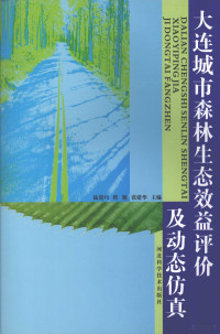 陆贵巧，程旭，张建华主编 — 大连城市森林生态效益评价及动态仿真