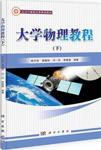 熊天信，蒋德琼，冯一兵，李敏惠编著 — 大学物理教程 下