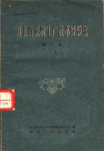 河北省农业科学院果树研究所编 — 河北省果树生产技术经验集 第1集