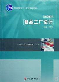 何东平主编, 何东平主编, 何东平 — 食品工厂设计