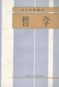 甘肃省干部中专教材编审委员会编, 甘肃省干部中专教材编审委员会编, 甘肃省干部中专教材编审委员会 — 哲学