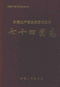 李兴旺主编；七十四团史志编纂委员会编, Li Xingwang zhu bian, Qi shi si tuan shi zhi bian zuan wei yuan hui bian, 李兴旺主编 , 七十四团史志编纂委员会编, 李兴旺, 七十四团史志编纂委员会 — 七十四团志