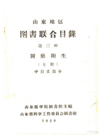 山东医学院图书馆主编 — 山东地区图书联合目录 第三种 医药卫生 上 中日文部分