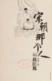 华村著, Hua Cun zhu, 华村著, 华村, Cun Hua — 宋朝那个人-赵匡胤