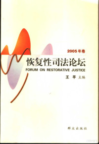 王平主编；李志刚副主编, 王平主编, 王平 — 恢复性司法论坛 2005年卷 总第1卷