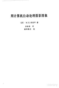 （苏）М.Ц.格里申著；吴检保译 — 用计算机自动处理摄影图像