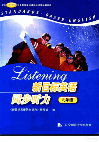 《新目标英语同步听力》编写组编 — 新目标英语同步听力 九年级