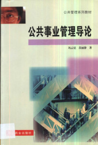 冯云廷，苗丽静著, 冯云廷, 苗丽静著, 冯云廷, 苗丽静, 冯云廷, 1958 10-, 馮雲廷 — 公共事业管理导论