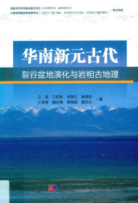 王剑等著, 王剑 (Researcher on geology), 1962- author, 王剑[等]著, 王剑, 江新胜, 卓皆文, 崔晓庄 — 华南新元古代裂谷盆地演化与岩相古地理