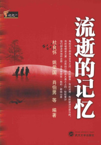 杜良怀，姚荣国，肖伯男等编著, 杜良怀, author — 流逝的记忆