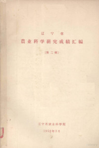 辽宁省农业科学院 — 辽宁省 农业科学研究成绩汇编 第2辑