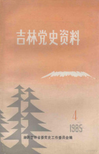 中共吉林省委党史工作委员会编 — 吉林党史资料 1985年 第4辑