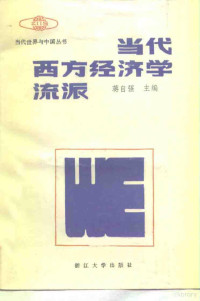 蒋自强主编, 蒋自强主编, 蒋自强, 蔣自強 — 当代西方经济学流派