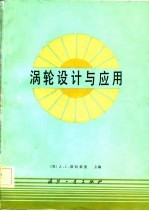 （美）格拉兹曼（A.J. Glassman）主编；老文雄译 — 涡轮设计与应用