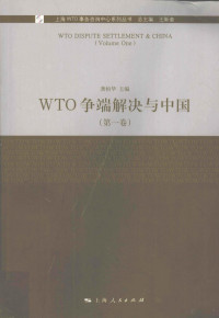 龚柏华主编, Gong Bohua zhu bian, 龚柏华主编, 龚柏华 — WTO争端解决与中国 第1卷