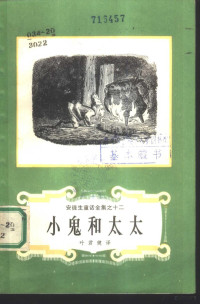 （丹）安徒生（H.C.Andersen）著；叶君健译 — 小鬼和太太