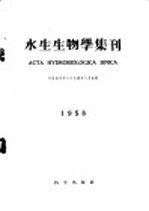 中国科学院水生生物研究所编辑 — 水生生物学集刊 1959年