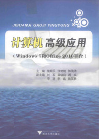 朱顺乐，张艳艳，陈洪涛主编；刘军，章毓凤，周斌，李慧，李鑫，姚笑秋副主编, 朱顺乐,张艳艳,陈洪涛主编, 朱顺乐, 张艳艳, 陈洪涛 — 计算机高级应用：WINDOWS 7和OFFICE 2010平台