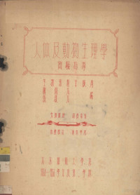 魏开元等编 — 人体及动物生理学 实验指导 下