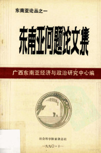 广西东南亚经济与政治研究中心编 — 东南亚问题论文集