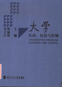 张斌贤，李子江主编, 张斌贤, 李子江主编, 张斌贤, 李子江, 李子江, 張斌賢 — 大学：自由、自治与控制