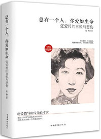 曼梅著, Man Mei zhu, 曼梅, author, Mei Man — 总有一个人，你爱如生命 张爱玲的喜悦与悲伤