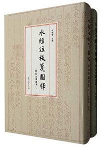 李晓杰主编, 李晓杰主编, 李晓杰 — 水经注校笺图释 渭水流域诸篇 上