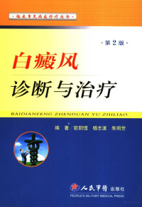 编著欧阳恒，杨志波，朱明芳, 欧阳恒, 杨志波, 朱明芳编著, 欧阳恒, 杨志波, 朱明芳 — 白癜风诊断与治疗