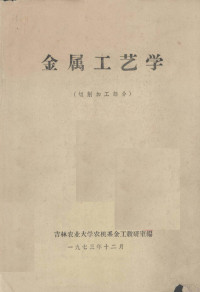 吉林农业大学农机系金工教研室编 — 金属工艺学 切削加工部分