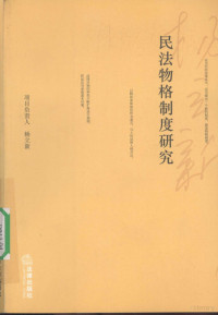 杨立新主编, xiang mu fu ze ren Yang Lixin, ke ti zu cheng yuan Yang Lixin ... [et al.], 项目负责人杨立新 , 课题组成员杨立新 [and others, 杨立新, 杨立新等著, 杨立新, 楊立新 — 民法物格制度研究