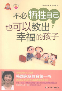 （韩）申宜真著；李尚卿译, (韩)申宜真著 , 李尚卿译, 申宜真, 李尚卿, 申宜真, 1964- — 不必牺牲自己也可以教出幸福的孩子