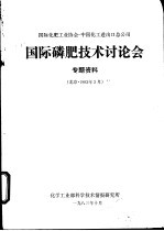  — 国际磷肥技术讨论会专题资料