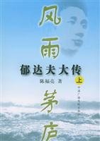 陈福亮著, Chen Fuliang zhu, Fuliang Chen, 陈福亮著, 陈福亮 — 风雨茅庐 郁达夫大传 下