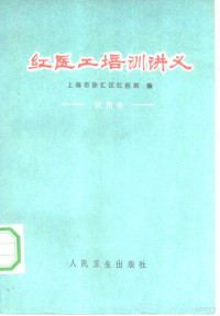 上海市徐汇区红医班编 — 红医工培训讲义 试用本