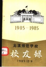 龙师八十周年校庆筹委会 — 龙溪师范学校校友录 初稿 1905-1985