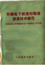 苏联运输工程部隧道及地下铁道建筑工程局编；武汉测绘学院工程测量系译 — 苏联地下铁道和隧道测量技术规范