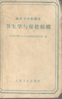 山东医学院卫生学与保健组织教研组编 — 卫生学与保健组织