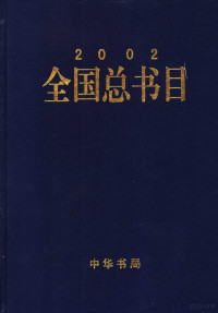 新闻出版总署信息中心，中国版本图书馆编, 顾永高主编 , 新闻出版总署信息中心, 中国版本图书馆编, 顾永高, 中国版本图书馆, Zhong guo ban ben tu shu guan, 新闻出版总署, 顾永高主编] , 新闻出版总署信息中心, 中国版本图书馆编, 顾永高, 新闻出版总署信息中心, 中国版本图书馆 — 全国总书目 2002 下