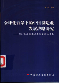 李京文主编, 李京文主编, 李京文, 制造业发展高层论坛 — 全球化背景下的中国制造业发展战略研究 2005’制造业发展高层论坛文集