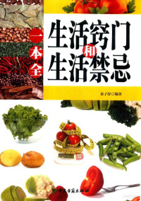 秦子舒编著, 秦子舒, author, editor — 生活窍门和生活禁忌一本全